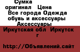 Сумка Emporio Armani оригинал › Цена ­ 7 000 - Все города Одежда, обувь и аксессуары » Аксессуары   . Иркутская обл.,Иркутск г.